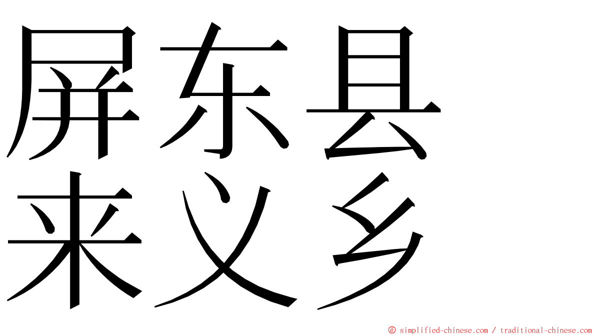 屏东县　来义乡 ming font